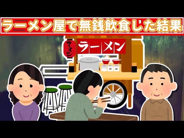 【2chSS】ラーメン屋で無銭飲食した結果【ゆっくり落語】