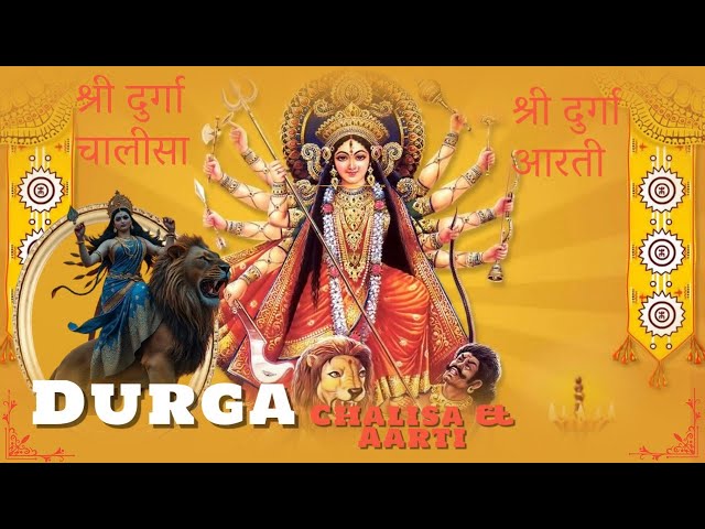 श्री दुर्गा चालीसा Durga Chalisa (नमो नमो दुर्गे) | श्री दुर्गा आरती Durga Aarti (जय अम्बे गौरी)