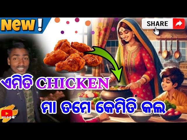 ଏମିତି ଚିକେନ ମା ତମେ କେମିତି କଲ || HOW TO CHICKEN RECIPE || INNOCENT MUNNA LIFESTYLE || ODIA RECIPE