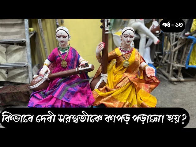 “মা সরস্বতীর প্রতিমা তৈরি | শিল্পীদের কঠোর পরিশ্রমের গল্প” ||  SARASWATI MURTI PREPARATION 2025