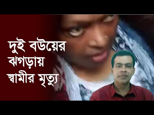 শৈলকুপায় দুই বউয়ের ঝ/গ/ড়া/য় স্বামীর মৃ/ত্যু