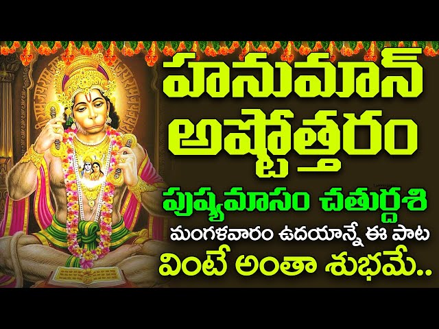 Anjaneya Ashtothram in Telugu | Anjaneya Ashtottara Shatanamavali | Anjaneya Swamy Songs Telugu