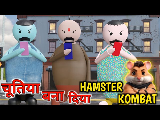 चूतिया बना दिया hamster kombat || hamster kombat funny video ||MJO|| make joke of