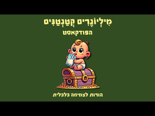 פרק 1 - זו הטעות הגדולה ביותר של הורים צעירים