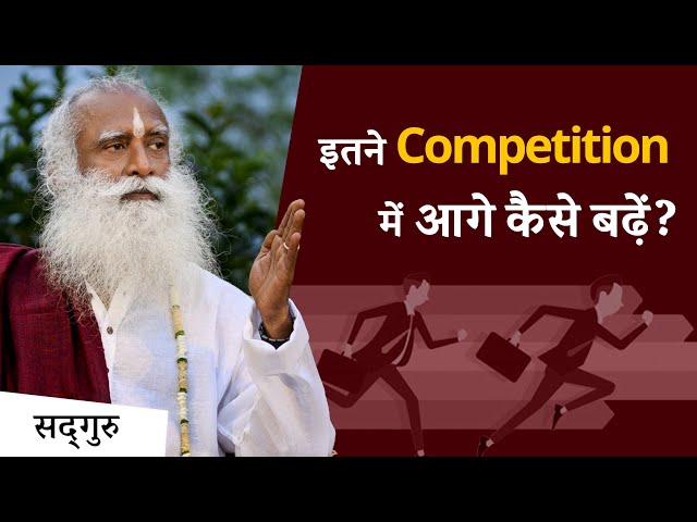 इतने competition में आगे कैसे बढ़ें? | Sadhguru Hindi