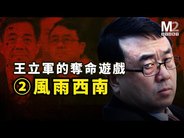 重慶打黑與“黑打”的殘酷真相；兩個打黑英雄的狹路相逢，更黑者勝【王立軍系列之二】