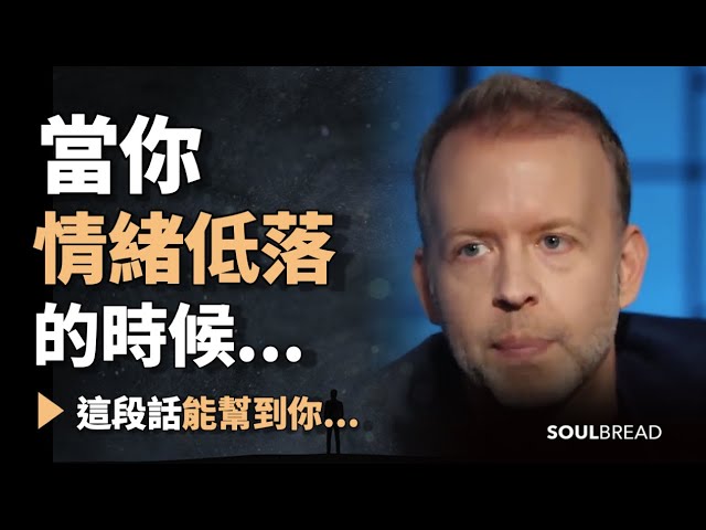 當你情緒低落的時候... ► 這段話能幫到你 - Kyle Cease 凱爾·西斯（中英字幕）