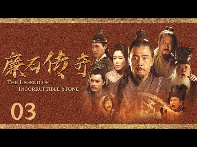 【古代官场反腐记】三万斤官铜被盗《廉石传奇》EP3（主演：于荣光/赵文瑄）【China Zone 剧乐部】