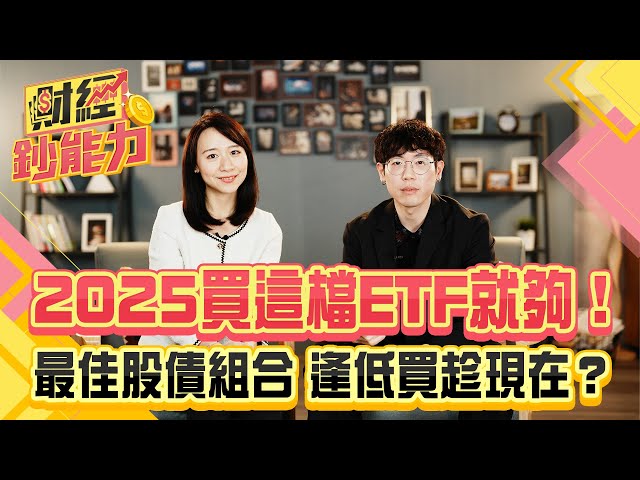 2025買這檔ETF就夠！揭曉最佳股債組合！逢低買趁現在？｜#財經鈔能力 20250204 趙慶翔 #清流君  #金臨天下 #0050 #ETF @tvbsmoney​