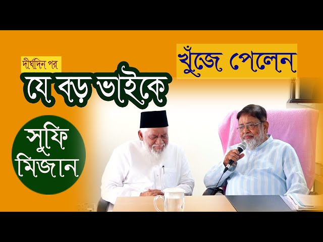 দীর্ঘদিন পর যে বড় ভাইকে খুঁজে পেলেন সুফি মিজানুর রহমান।#sufi_tv #php_family #sufi_mizanur_rahman