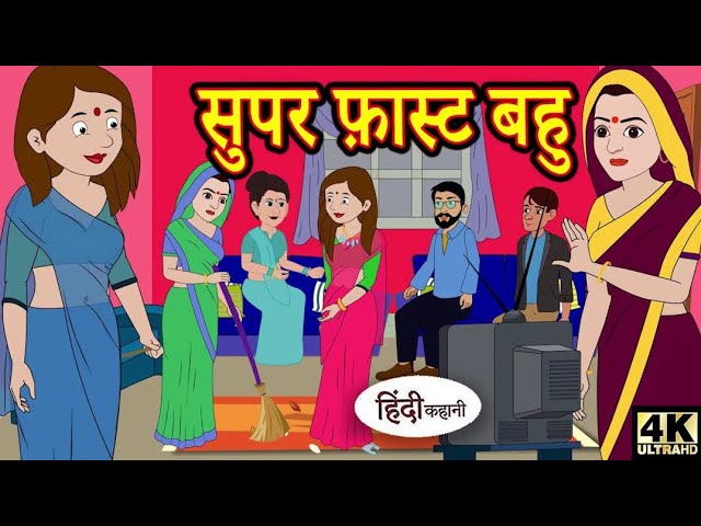 hindi kahani - सुपर फास्ट बहू | moral stories | hindi kahani | new story | funny videos |