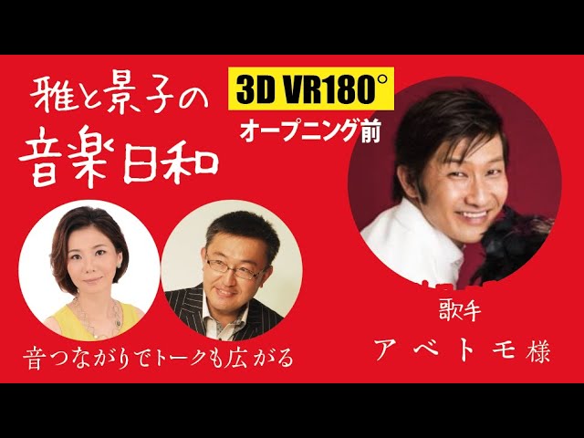 第105回 雅と景子の音楽日和2023年4月11日配信分 オープニング前のトーク