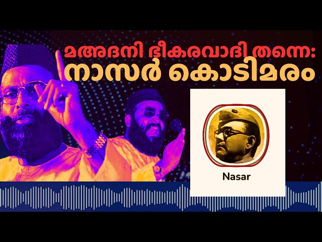 ആരാണ് മഅദനി അനുഭവം പങ്കുവെച്ചു നാസർ കൊടിമരം | #arifhussain #nasarkodimaram