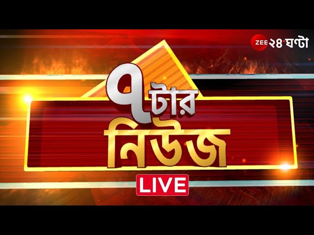 7 Tar News | LIVE | সারাদিনের উল্লেখযোগ্য, সাড়া ফেলে দেওয়া খবর | Zee 24 Ghanta