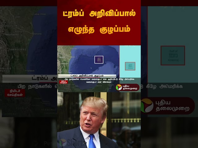 ட்ரம்ப் அறிவிப்பால் எழுந்த குழப்பம் | #sea | #donaldtrump | #america | #mexico | #shorts