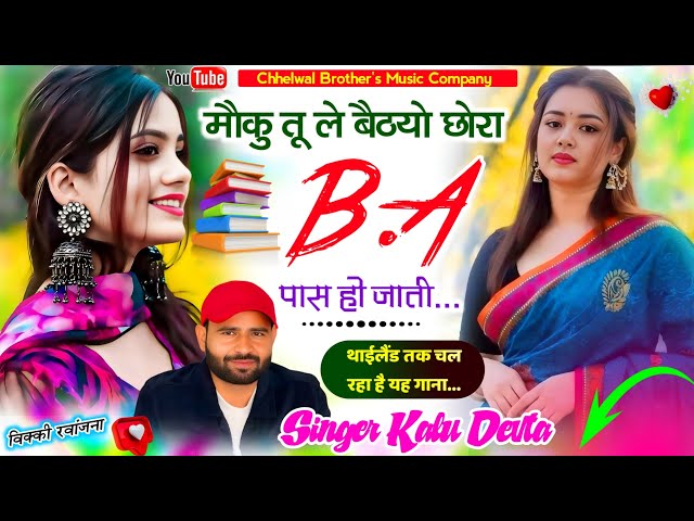 2025 का वायरल ट्रेंडिंग सॉन्ग | मौकू तू ले बैठयो छोरा B.A पास हो जाती~kalu devta new song कालू देवता