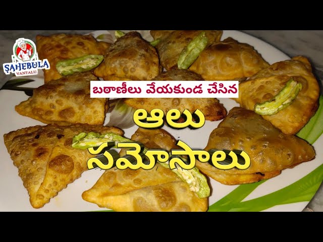 How To Make ALOO SAMOSA in Telugu - Sahebula Vantalu