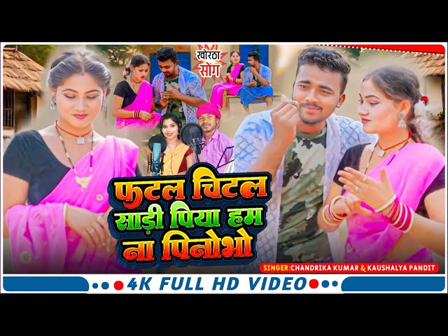 #video फटल चिटल साड़ी पिया हम ना पिनोभो !! PHATAL CHITAL SHAADI PIYA HAM NA PINDHBO !! #vkvishal