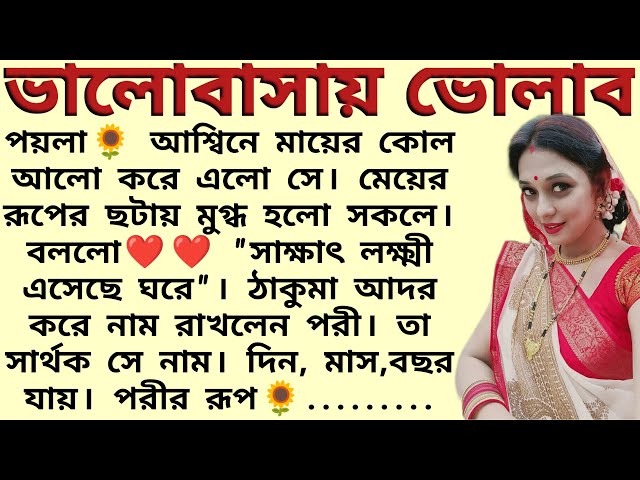 ভালোবাসায় ভোলাব🌻❤️ ,✍🏻শাশ্বতী_রায় । Best motivational bangla story । @ssrbengalistory