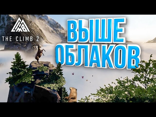 Покоряем Альпийские вершины в VR! The Climb 2 VR Альпы.