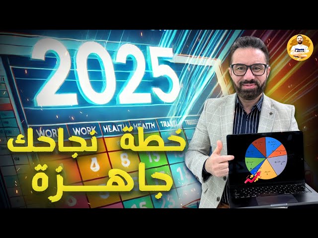 سر النجاح في 2025: خطة سهلة خطوة بخطوة!