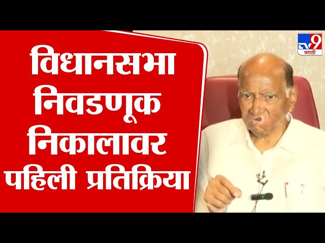 Sharad Pawar Press | विधानसभा निवडणूक निकालावर  शरद पवार यांची पहिली प्रतिक्रिया | Election Result