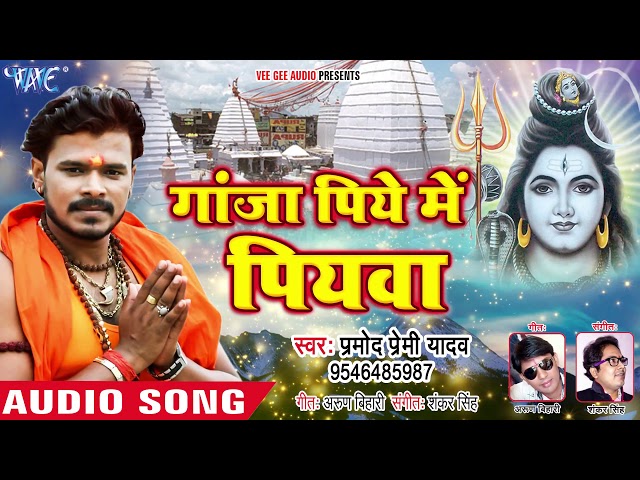 Pramod Premi Yadav 2018 NEW सुपरहिट काँवर गीत  _Ganja_Piye_Me_Piyawa_-_Bhojpur Kanwar Songs