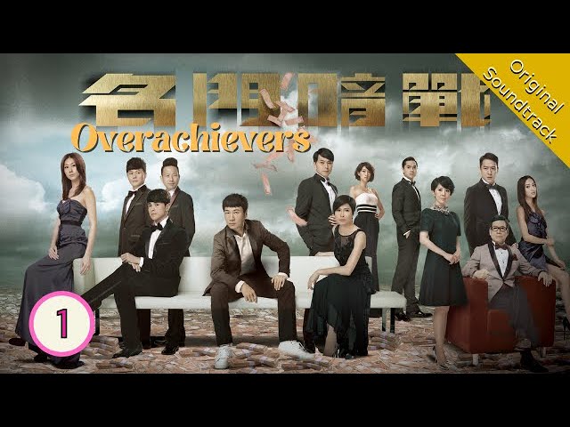 [Eng Sub] 名門暗戰 Overachievers 01/30 粵語英字 | Drama | TVB Drama 2014