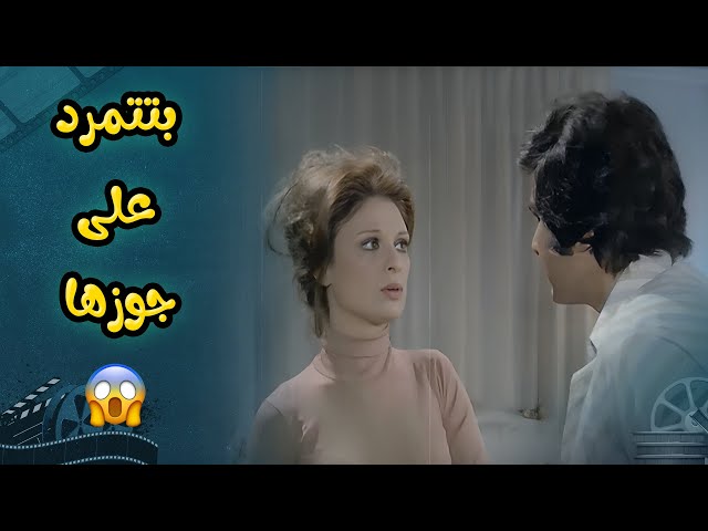 لولو بتتمرد على أي راجل في حياتها 🤔 | فيلم عيب يا لولو عيب