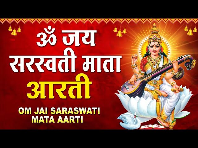 बसंत पंचमी स्पेशल : ॐ जय सरस्वती माता - Sarswati Ji Ki Aarti | Sarswati Ji Ki Aarti |Basant Panchami