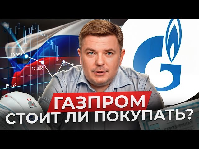 КРАХ ГАЗПРОМА: выгодно ли инвестировать в акции в 2024 году? / Сколько будет стоить Газпром к 2025?