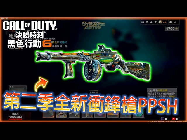 【CoD黑色行動6】第二季全新衝鋒槍登場!!! 穩定高射速的經典武器「PPSH-41」