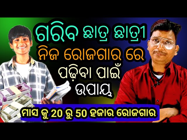 How to students Earn money For their Study// ଛାତ୍ର ଛାତ୍ରୀ ପାଠ ପଢ଼ିବା ପାଇଁ ରୋଜଗାର କରିବେ କେମିତି।🪔💪🕺🏾