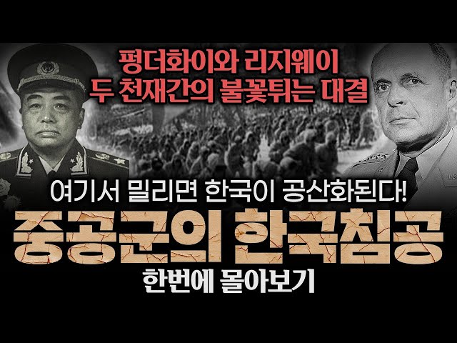 한반도 적화통일 위기! 중공군의 한국침공 몰아보기