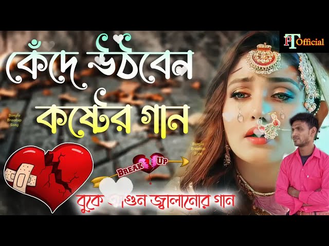 অনেক কষ্টের গান বুকফাটা গান নিউ গান কষ্টের গান #sad song #new Bengali song #pt official #💔🤣😓💔🥰