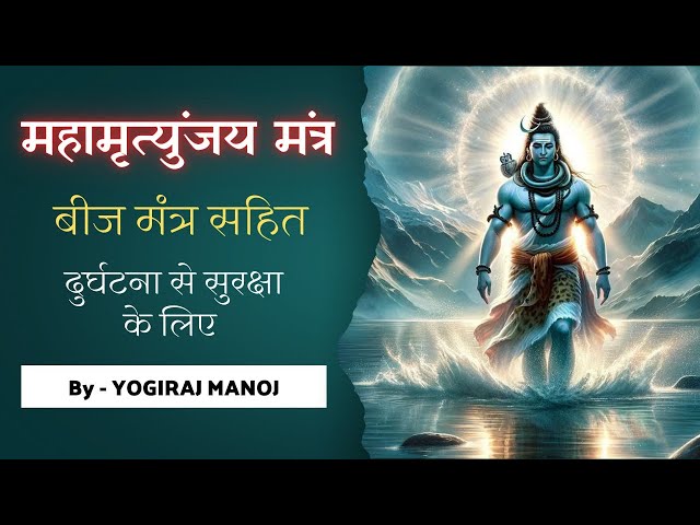 महामृत्युंजय मंत्र । बीज मंत्र सहित ।1 Hour । दुर्घटना से सुरक्षा के लिए । by @yogirajmanoj