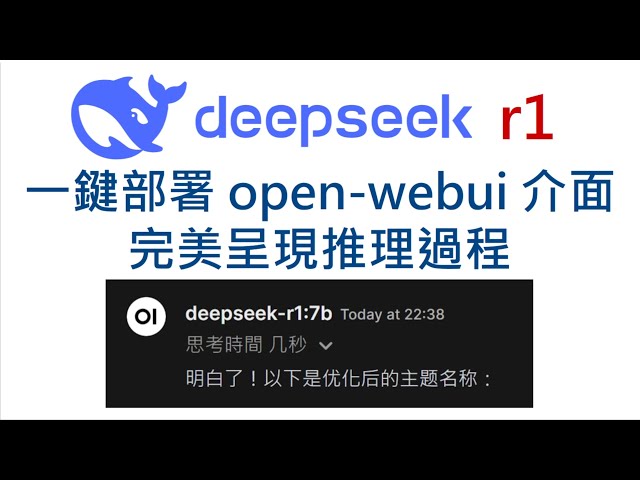 完美呈現DeepSeek R1模型推理過程！ |  一鍵安裝Open WebUI聊天介面服務！ #openwebui #deepseek #ai #genai #ollama #deepseekr1