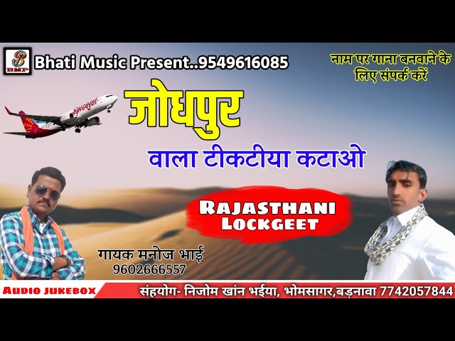 जोधपुर वाला टीकटीया कटाओ | Jodhpur wala tikatiya | Rajasthani New Song | Manoj Gajner