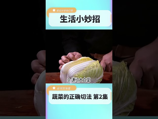 蔬菜的正确切法 第2集 #生活小妙招 #生活小撇步