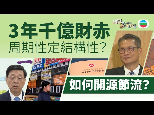 TVB時事多面睇｜香港連續3年千億財赤　周期性定結構性？｜2024年12月16日｜無綫新聞 ｜TVB News