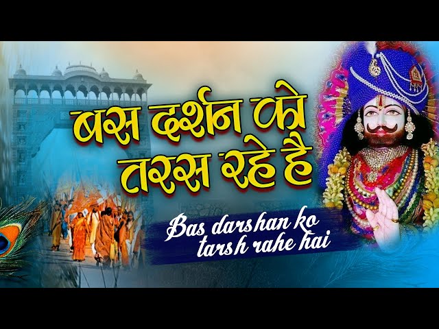 बस दर्शन को तरस रहे है | Bas Darshan Ko Tarsh Rahe Hai | Khatu Shyam New Bhajan