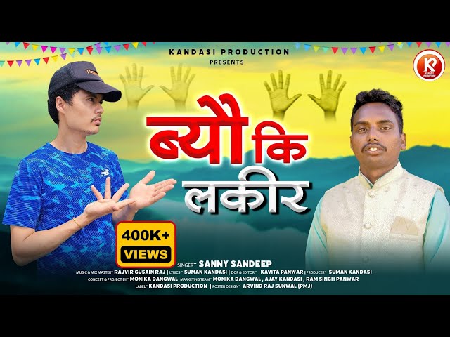 Byo Ki Lakeer||ब्यौ कि लकीर || Garhwali Dj song Sandeep sanny || sandeep sunny garhwali song .