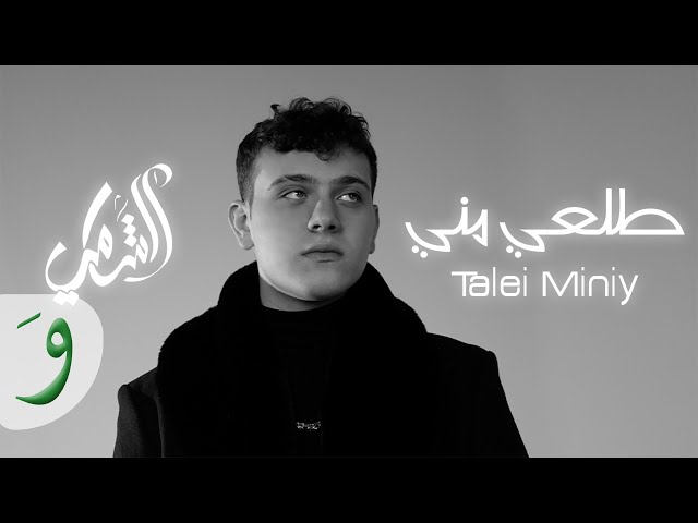 Al Shami - Talei Miniy [Official Music Video] (2021) / الشامي - طلعي مني