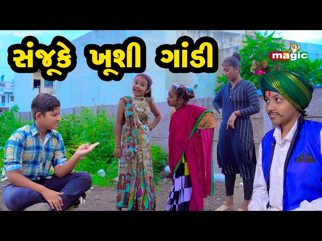 Sanju Ke Kushi Gandi  |  Gujarati Comedy | Gujarati New Comedy Video |  2021