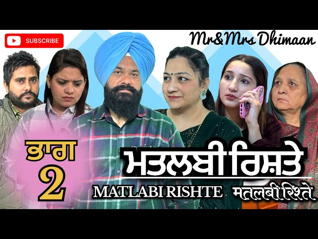 ਮਤਲਬੀ ਰਿਸ਼ਤੇ-2|| MATLABI RISHTE-2 || Mr&Mrs Dhimaan || LATEST SHORT PUNJABI FILM||