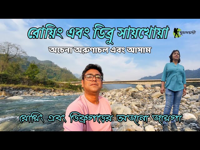 Roing Arunachal Pradesh | Sally Lake | Riwatch Museum | Dibru Saikhowa National Park | Maguri Beel