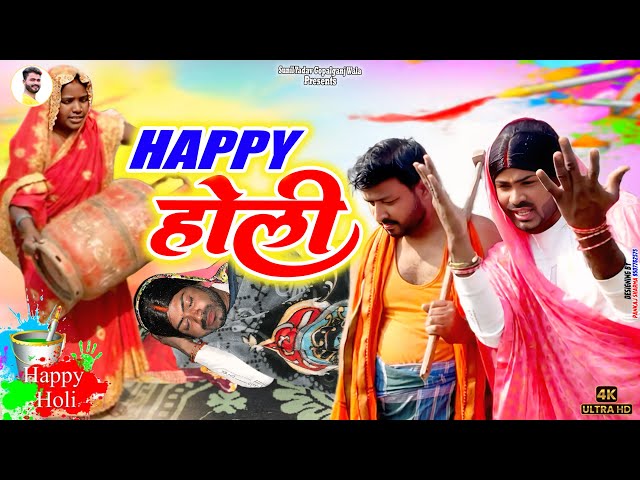 #Full Comedy || Happy Holi || Sunil Yadav Gopalganj Wala || 2025 Holi Comedy || #Happy Holi Funny ||