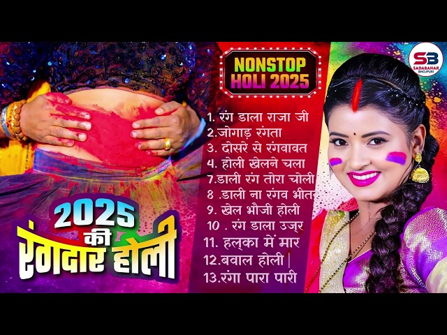 #Holi Jukebox | #Nonstop Bhojpuri Song 2025 | Holi Bhojpuri Holi Songs 2025 | New Holi Song 2025