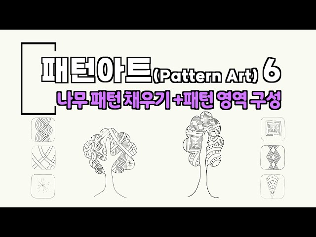 패턴아트(Pattern Art) 6.0 나무 패턴 채우기 | 배움트리