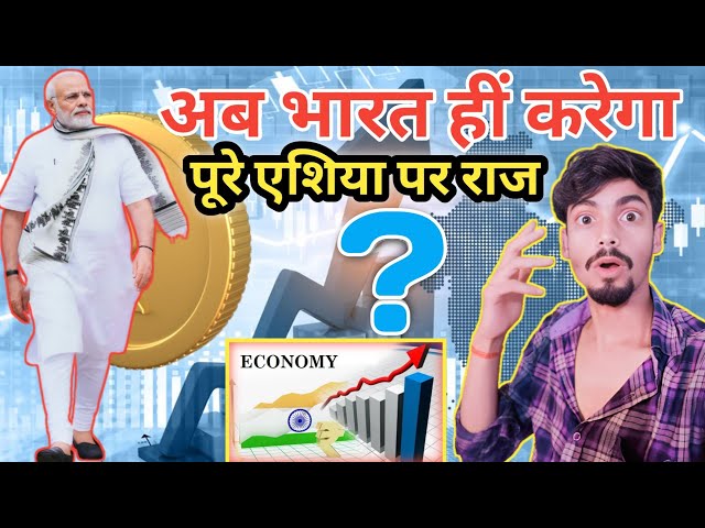 अब भारत हीं करेगा पूरे एशिया पर राज 🌏😲 | Indian economy 2023 World #india #economy @l4laddu